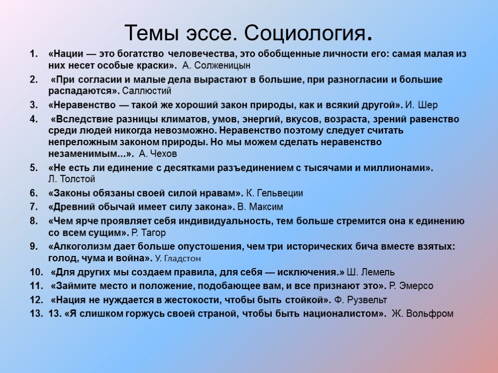 Темы эссе. Социология. «Нации — это богатство человечества, это обобщенные личности его: самая малая